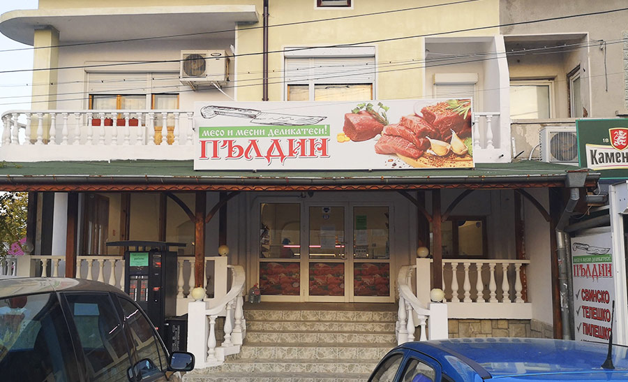 с. Браниполе, ул. Родопи 35, тел: +359 89 501 1034