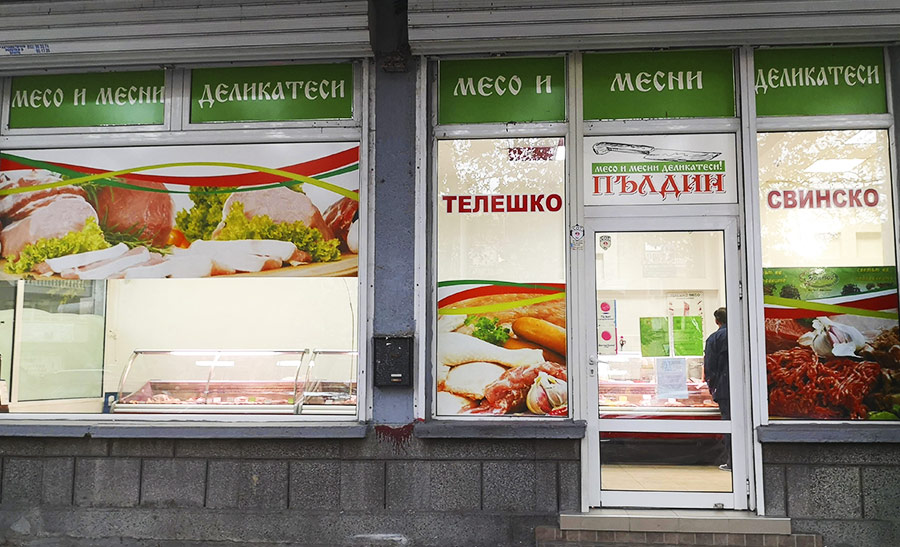 гр. Пловдив, ул. Петко Д. Петков 42а, тел: +359 89 350 8190